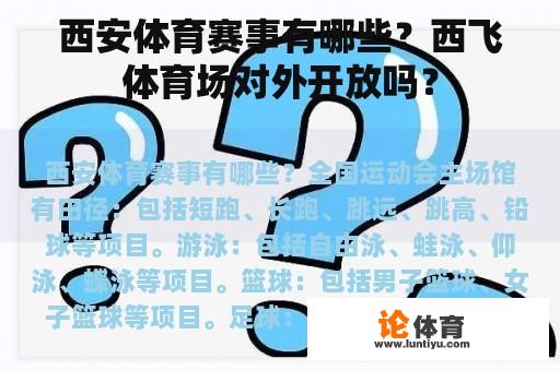 西安体育赛事有哪些？西飞体育场对外开放吗？