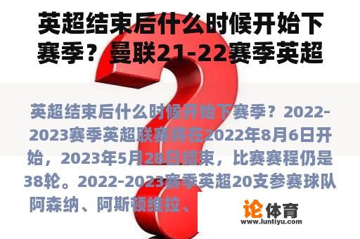 英超结束后什么时候开始下赛季？曼联21-22赛季英超排名？