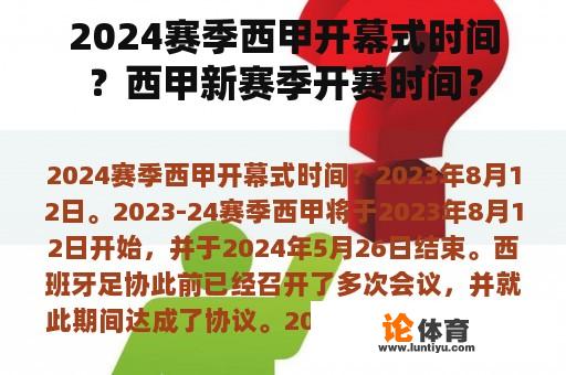 2024赛季西甲开幕式时间？西甲新赛季开赛时间？