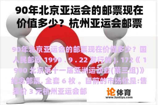 90年北京亚运会的邮票现在价值多少？杭州亚运会邮票发行量？