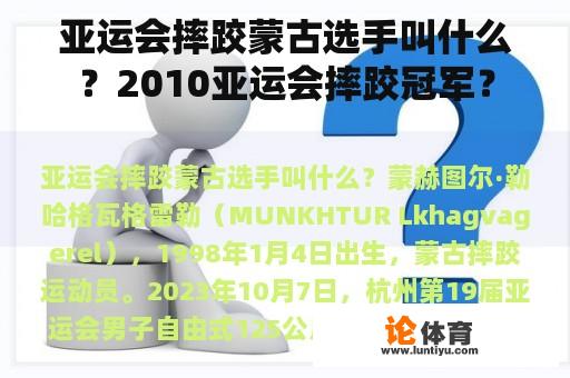 亚运会摔跤蒙古选手叫什么?2010亚运会摔跤冠军? 亚运会摔跤蒙古选手叫什么?2010亚运会摔跤冠军?
