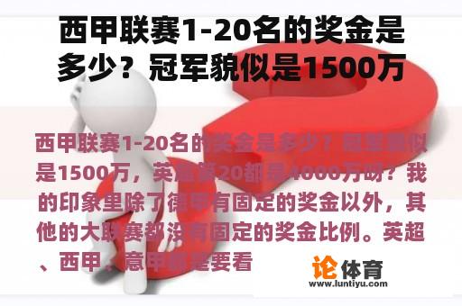 西甲联赛1-20名的奖金是多少？冠军貌似是1500万，英超第20都是4000万呀？英超球队收支