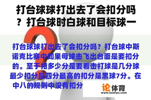 打台球球打出去了会扣分吗？打台球时白球和目标球一起入袋怎么办？