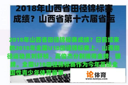 2018年山西省田径锦标赛成绩？山西省第十六届省运会开幕时间？