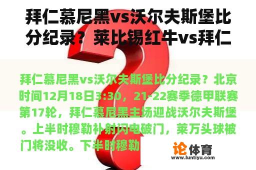 拜仁慕尼黑vs沃尔夫斯堡比分纪录？莱比锡红牛vs拜仁最大比分？