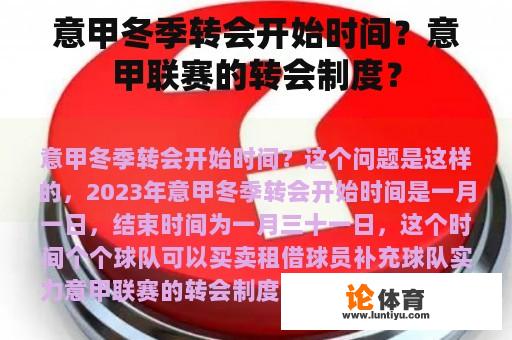 意甲冬季转会开始时间？意甲联赛的转会制度？