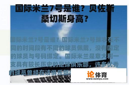 国际米兰7号是谁？贝佐斯桑切斯身高？