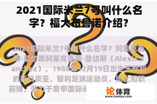 2021国际米兰7号叫什么名字？福大布鲁诺介绍？