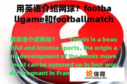 用英语介绍网球？footballgame和footballmatch的区别？