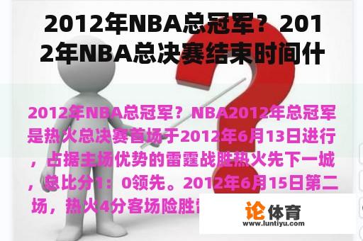 2012年NBA总冠军？2012年NBA总决赛结束时间什么时候？