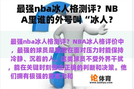 最强nba冰人格测评？NBA里谁的外号叫“冰人？