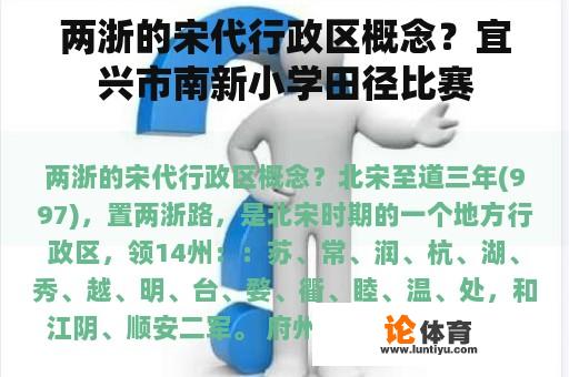 两浙的宋代行政区概念？宜兴市南新小学田径比赛