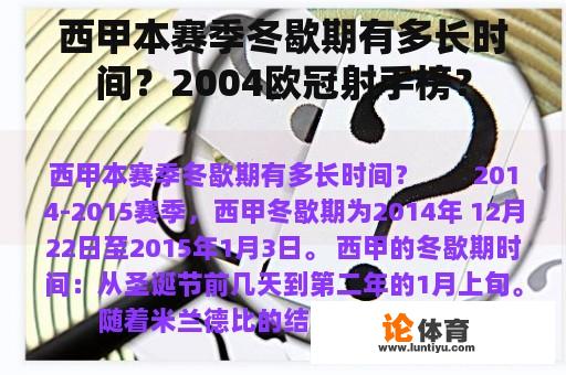 西甲本赛季冬歇期有多长时间？2004欧冠射手榜？