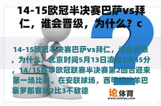 14-15欧冠半决赛巴萨vs拜仁，谁会晋级，为什么？c罗有几次西甲金靴？