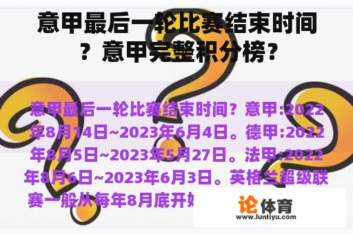 意甲最后一轮比赛结束时间？意甲积分榜完整版？