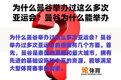 为什么曼谷举办过这么多次亚运会？曼谷为什么能举办四次亚运会？