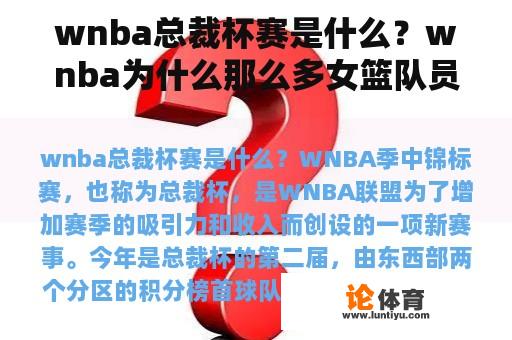 wnba总裁杯赛是什么?wnba为什么那么多女篮队员? wnba总裁杯赛是什么?wnba为什么那么多女篮队员?