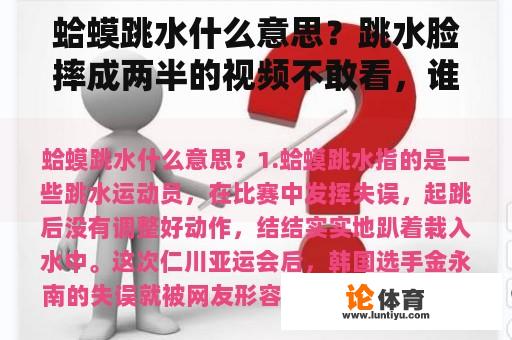 蛤蟆跳水什么意思？跳水脸摔成两半的视频不敢看，谁能详细说说？