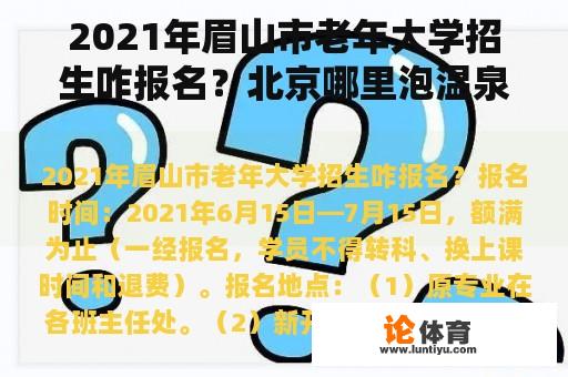 2021年眉山市老年大学招生咋报名？北京哪里泡温泉又便宜环境又好？