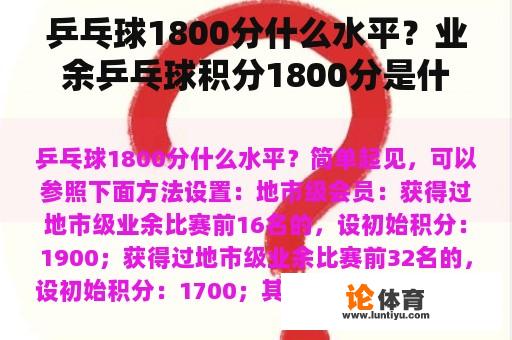 乒乓球1800分什么水平？业余乒乓球积分1800分是什么样的水平？