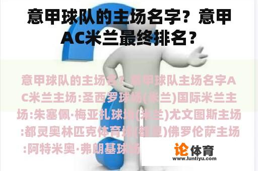 意甲球队的主场名字？意甲AC米兰最终排名？