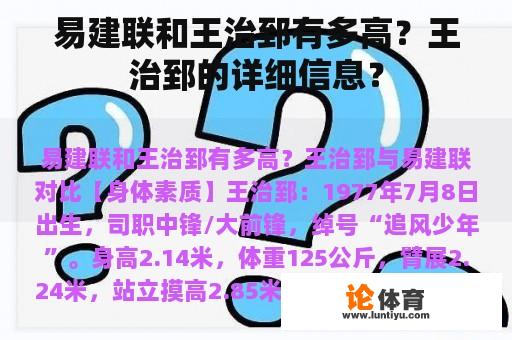 易建联和王治郅有多高?王治郅的详细信息? 易建联和王治郅有多高?王治郅的详细信息?