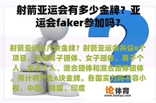 射箭亚运会有多少金牌？亚运会faker参加吗？