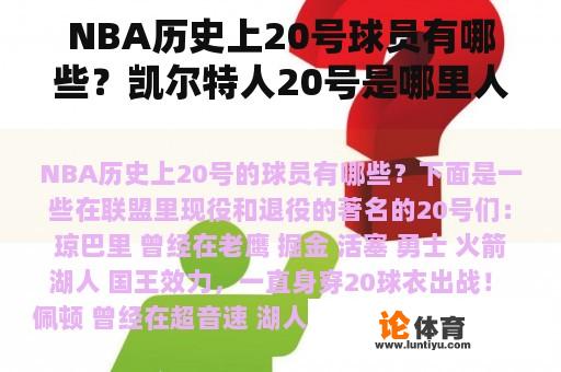 NBA历史上20号球员有哪些？凯尔特人20号是哪里人？