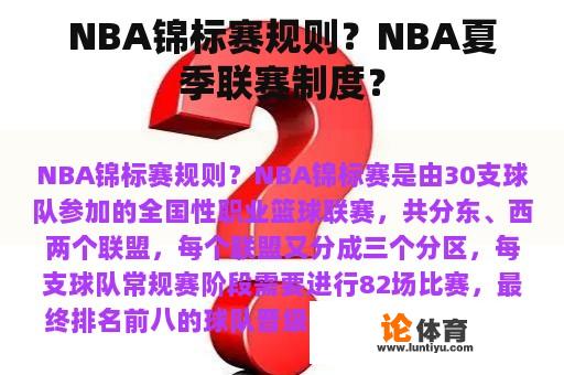 NBA锦标赛规则？NBA夏季联赛制度？