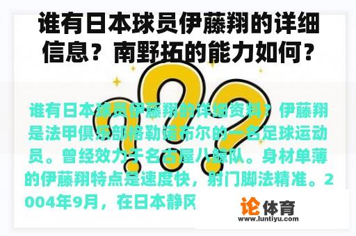 谁有日本球员伊藤翔的详细信息？南野拓的能力如何？