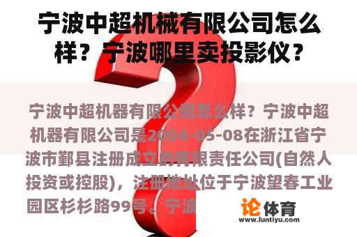 宁波中超机械有限公司怎么样？宁波哪里卖投影仪？