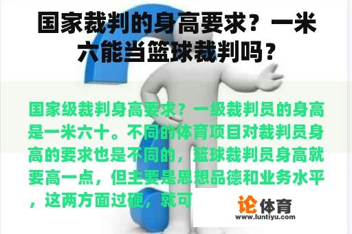 国家裁判的身高要求？一米六能当篮球裁判吗？