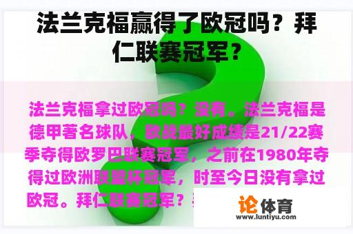 法兰克福赢得了欧冠吗？拜仁联赛冠军？