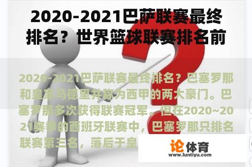 2020-2021巴萨联赛最终排名？世界篮球联赛排名前30？