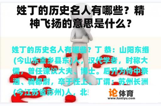 姓丁的历史名人有哪些？精神飞扬的意思是什么？