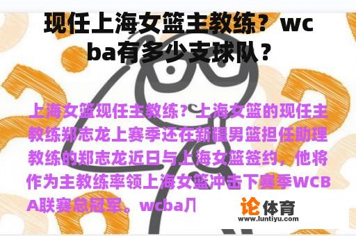 现任上海女篮主教练？wcba有多少支球队？