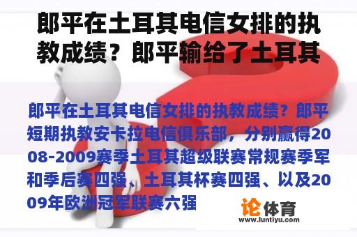 郎平在土耳其电信女排的执教成绩？郎平输给了土耳其，但他得到了惊喜吗？