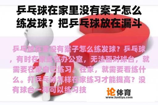 乒乓球在家里没有案子怎么练发球？把乒乓球放在漏斗里横吹会怎么样？