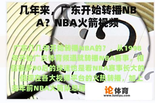 几年来，广东开始转播NBA？NBA火箭视频