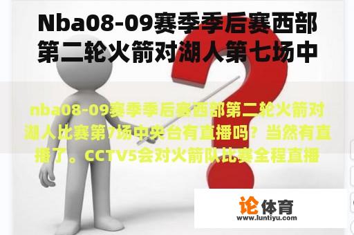 Nba08-09赛季季后赛西部第二轮火箭对湖人第七场中央台有直播吗？Nba火箭对湖人