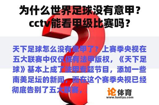 为什么世界足球没有意甲？cctv能看甲级比赛吗？