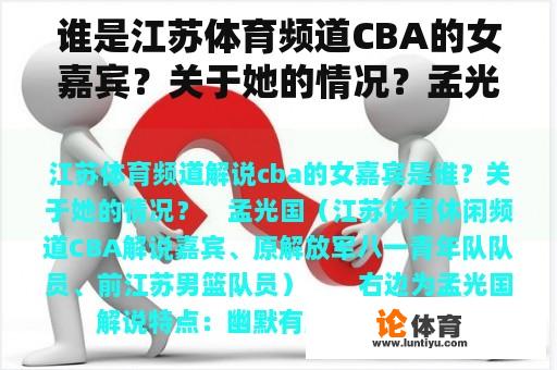 谁是江苏体育频道CBA的女嘉宾？关于她的情况？孟光国，江苏体育频道CBA评论员？