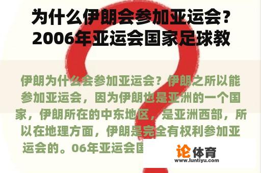 为什么伊朗会参加亚运会？2006年亚运会国家足球教练？