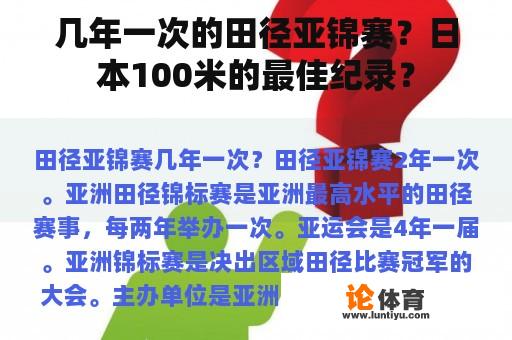 几年一次的田径亚锦赛？日本100米的最佳纪录？