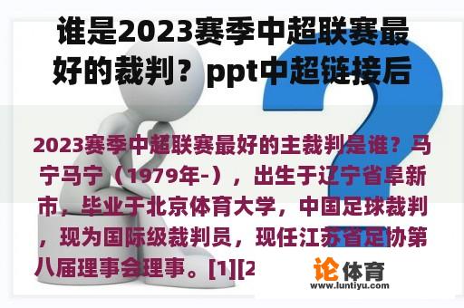 谁是2023赛季中超联赛最好的裁判?ppt中超链接后如何回到当前页面? 谁是2023赛季中超联赛最好的裁判?ppt中超链接后如何回到当前页面?