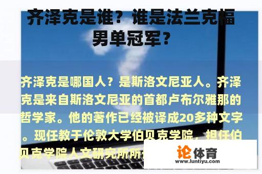 齐泽克是谁？谁是法兰克福男单冠军？