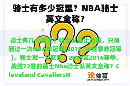 骑士有多少冠军？NBA骑士英文全称？