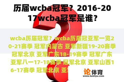 历届wcba冠军？2016-2017wcba冠军是谁？