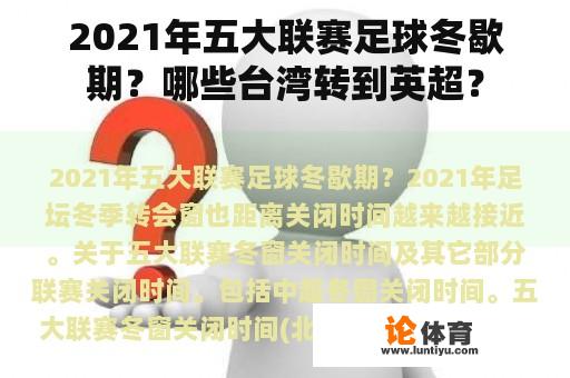 2021年五大联赛足球冬歇期？哪些台湾转到英超？