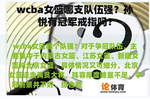 wcba女篮哪支队伍强？孙悦有冠军戒指吗？